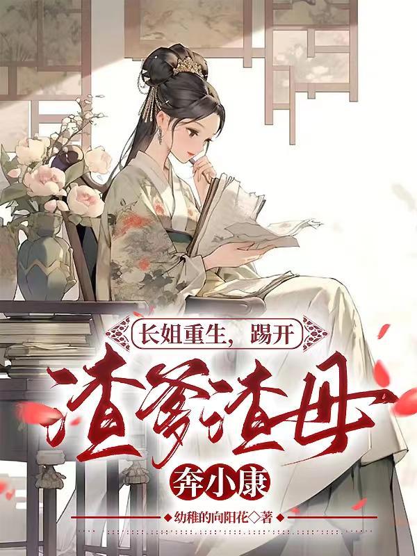 免费阅读长姐穿越了