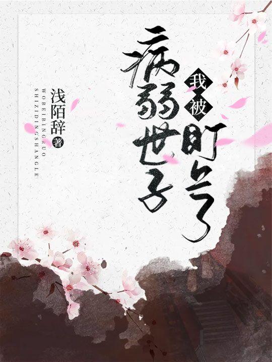 我成了弱病世子的白月光