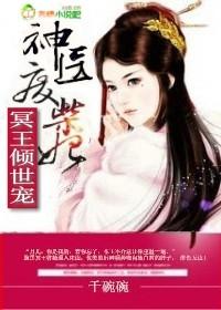 冥王盛宠神医王妃