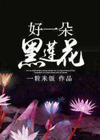 一朵黑莲花花语是什么
