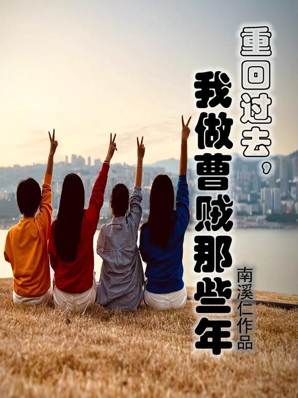 我做曹贼那些年无删节