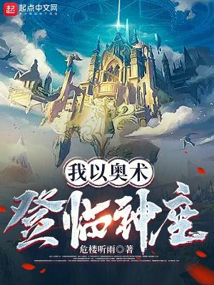 我以奥术登临神座百科