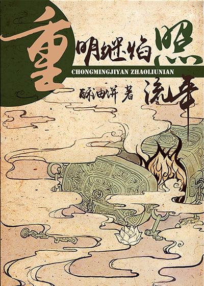 重明继焰照流年by酥油饼免费阅读