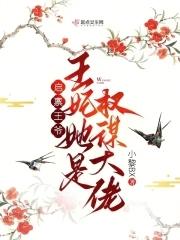 启禀王爷王妃她是权谋大佬短剧