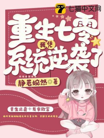 重生七零我凭系统逆袭了短剧