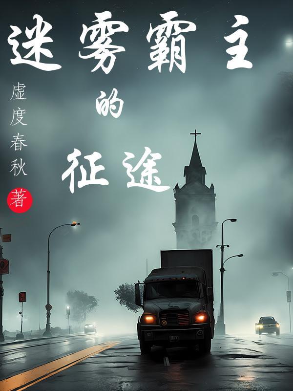 迷雾征程怎么解锁人物