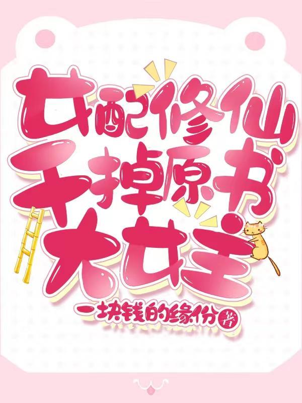 女配修仙干掉原书大女主全文免费阅读