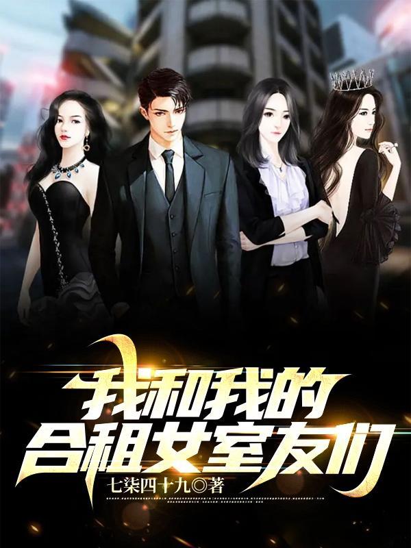 我和我的合租女室友们无删版