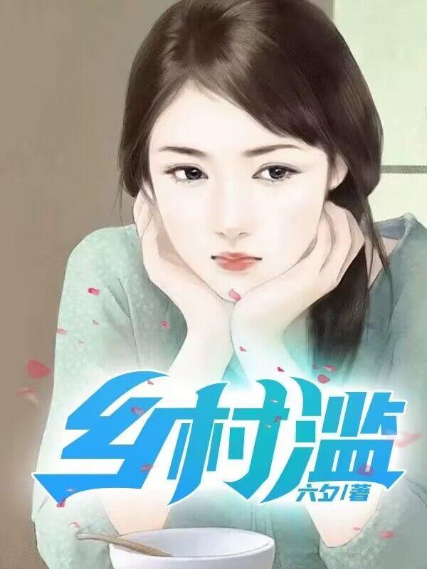 乡村滥在线阅读