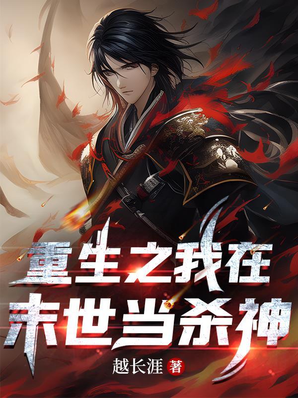 重生之我在末世当杀神精校
