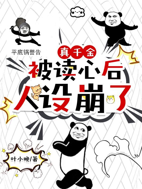 人设崩了演员列表