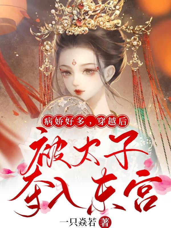 穿越后被太子夺入东宫免费阅读
