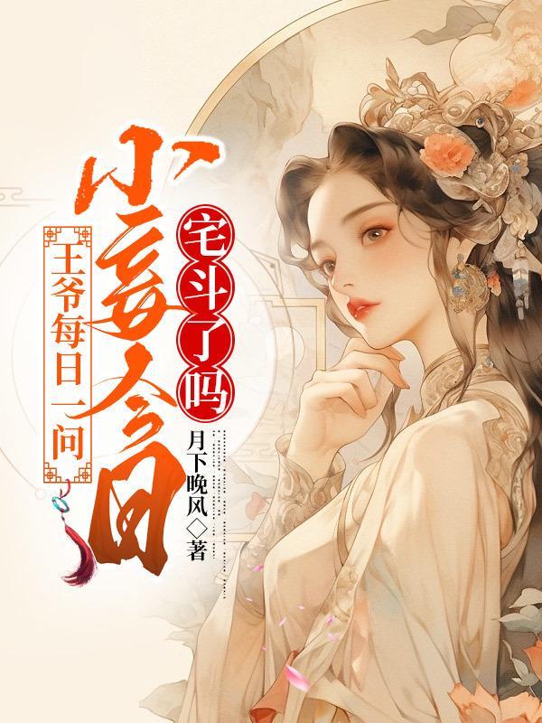小妾今天宅斗了吗短剧