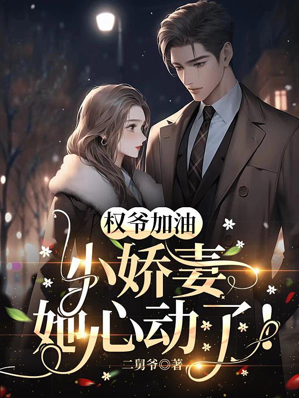 小娇妻她心动了! 二舅爷