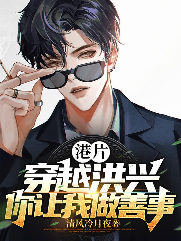 港片开局坑大嫂三千万txt