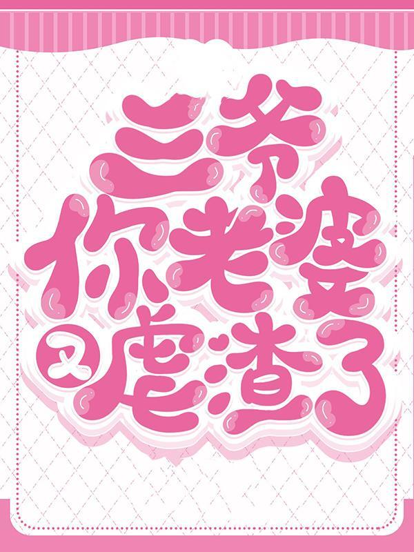 三爷你老婆可能是个巨佬