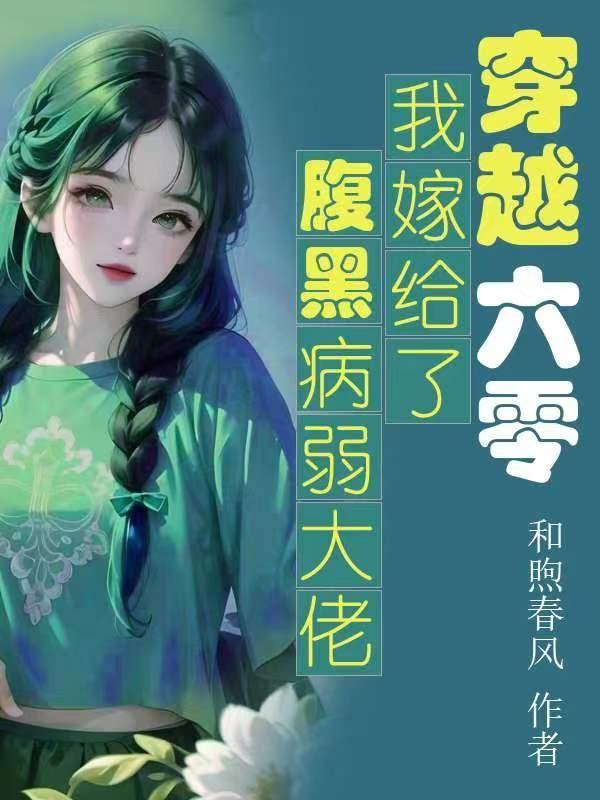 穿越六零我嫁给了腹黑病弱大佬有声