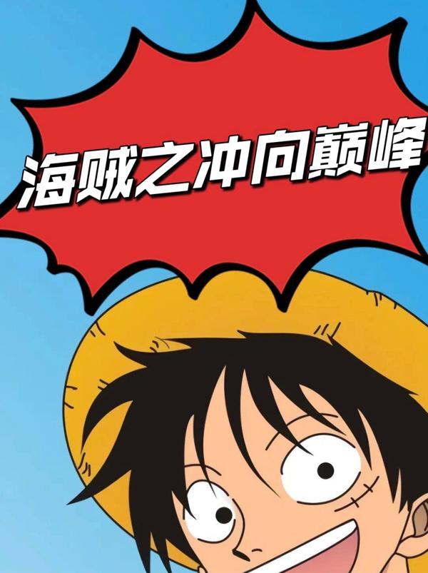 修炼十年出海就是七武海女主