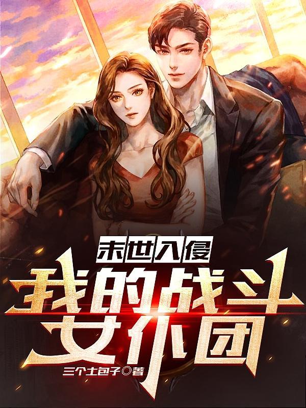 末世入侵我的战斗女仆团TXT