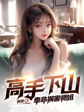 高手下山奉命祸害师姐 第262章