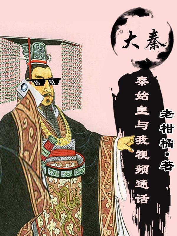 大秦王朝秦始皇