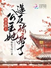 和亲公主路上怀孕