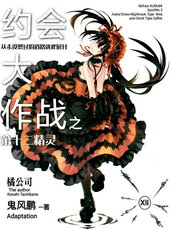 约会大作战的所有精灵