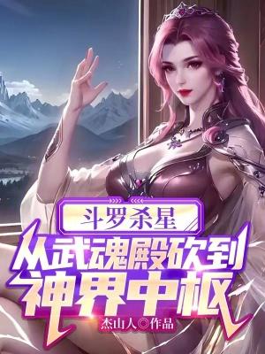 从武魂殿砍到神界中枢杰山