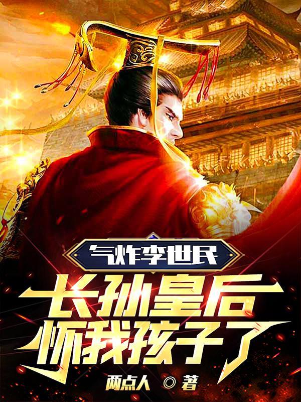 长孙皇后怀我孩子了99