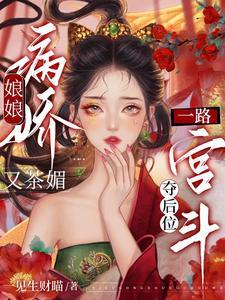 一路宫斗夺后位 晋江