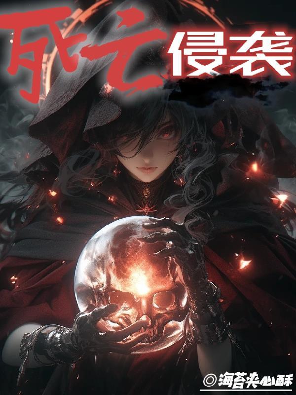 死亡入侵存活攻略