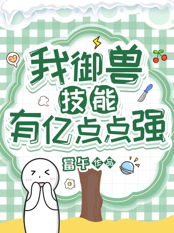 我御兽技能有亿点点强 当午