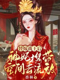 神妃携带空间去流放全文免费