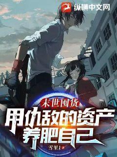 末世囤货用仇敌的资产养肥自己