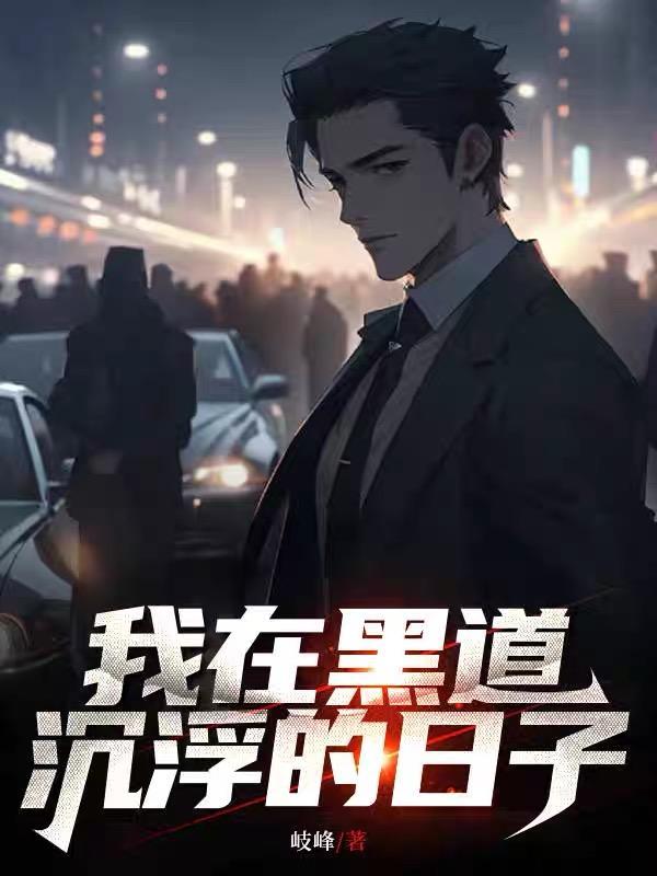 我在黑道沉浮的日子资源