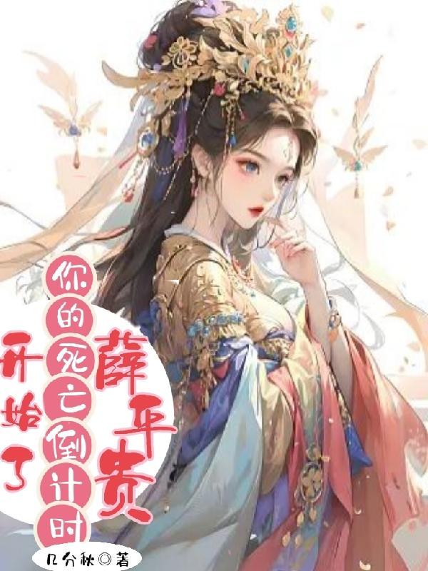 我想看薛平贵的