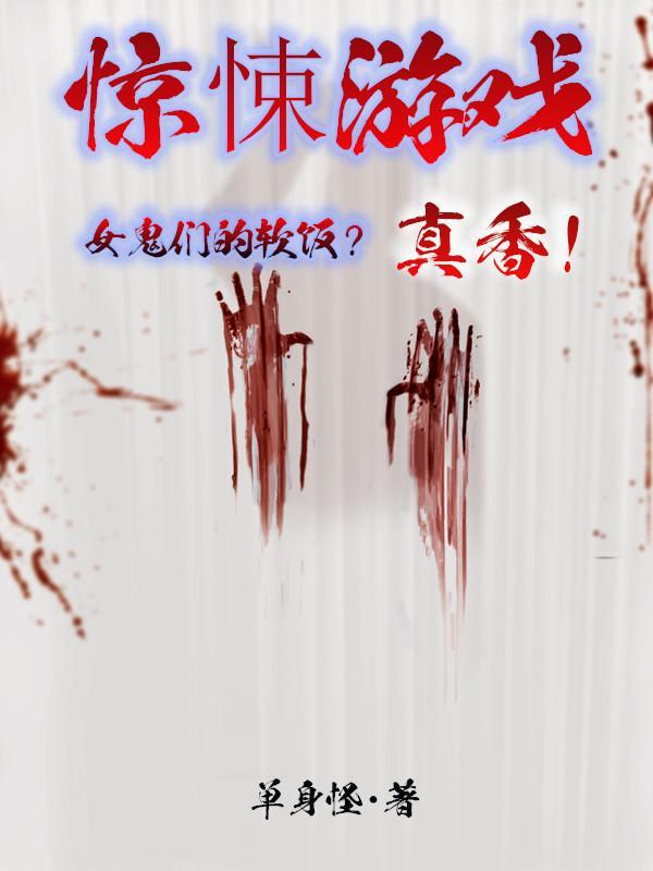 惊悚游戏女鬼们的软饭真香笔趣阁