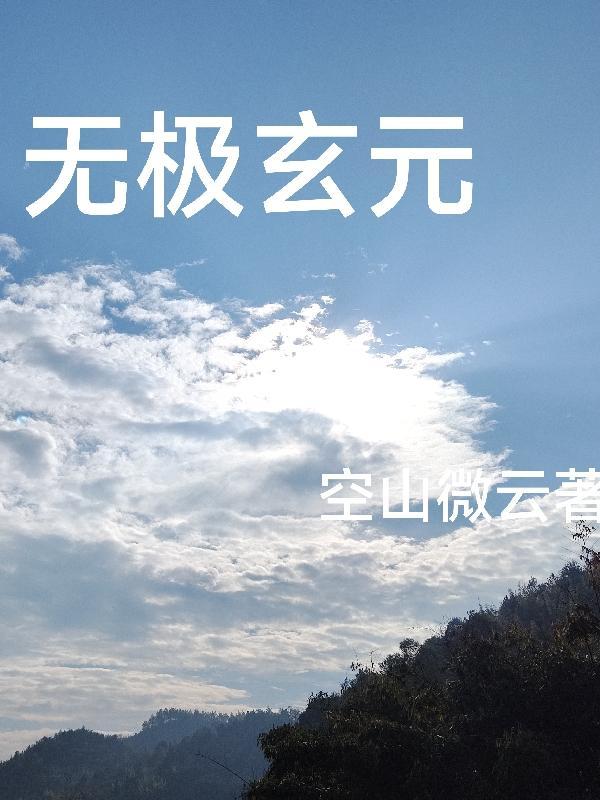 无极玄元清微妙法帝尊