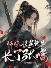 师妹长什么样