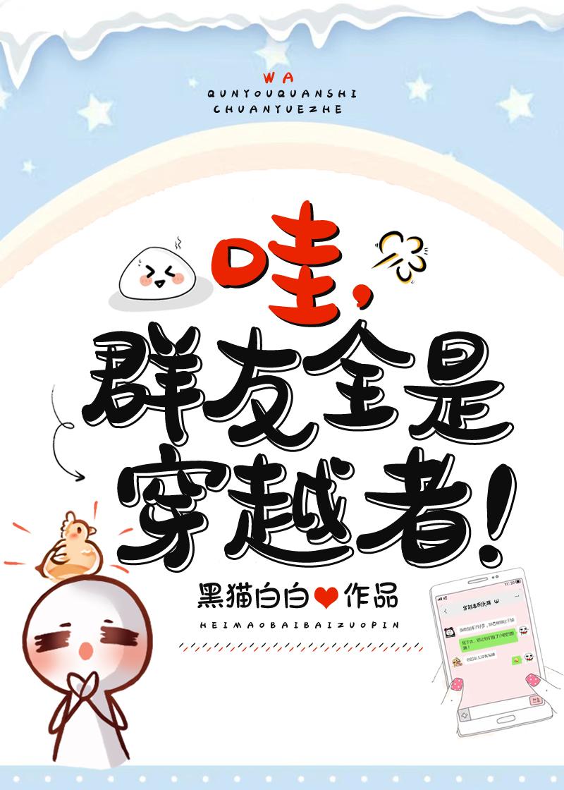 我的群友全是穿越者