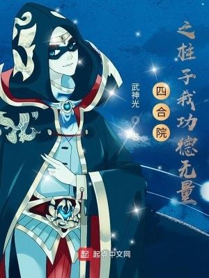 四合院之柱子我功德无量介绍
