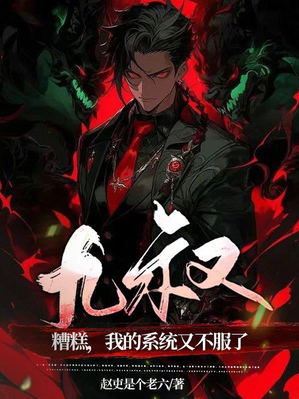 九叔糟糕我的系统又不服了这本在哪里可以听完整版