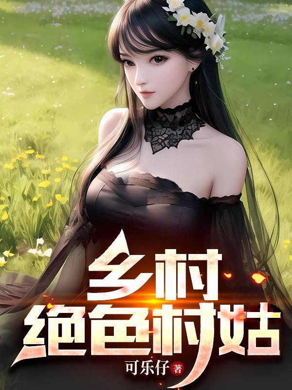 乡村绝色村姑蘑菇屯村刘大壮最