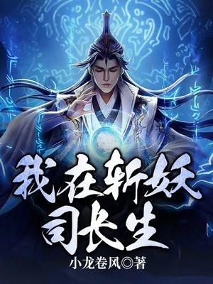 我在斩妖司长生书评