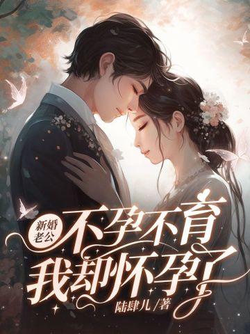 我却怀孕了 第955章