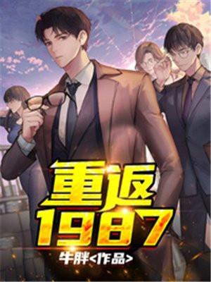 重返1987txt