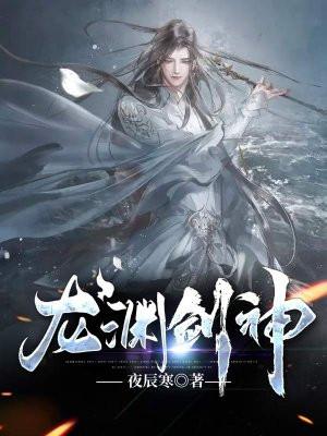 龙渊剑神全集免费观看