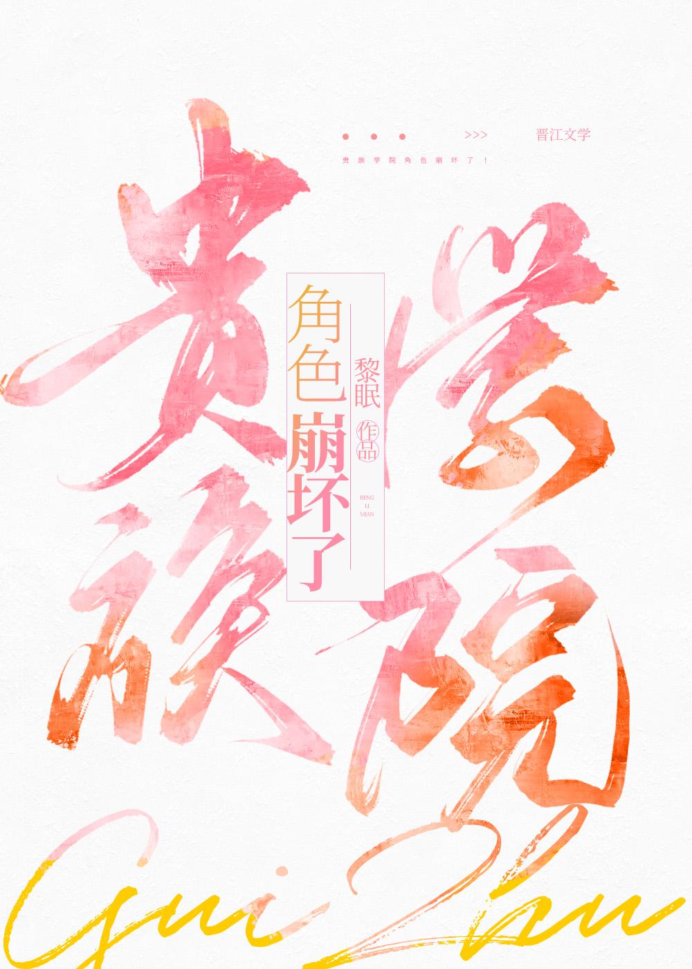 贵族学院文男主黑化了晋江