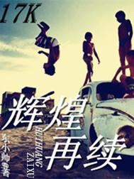 辉煌再现是什么意思