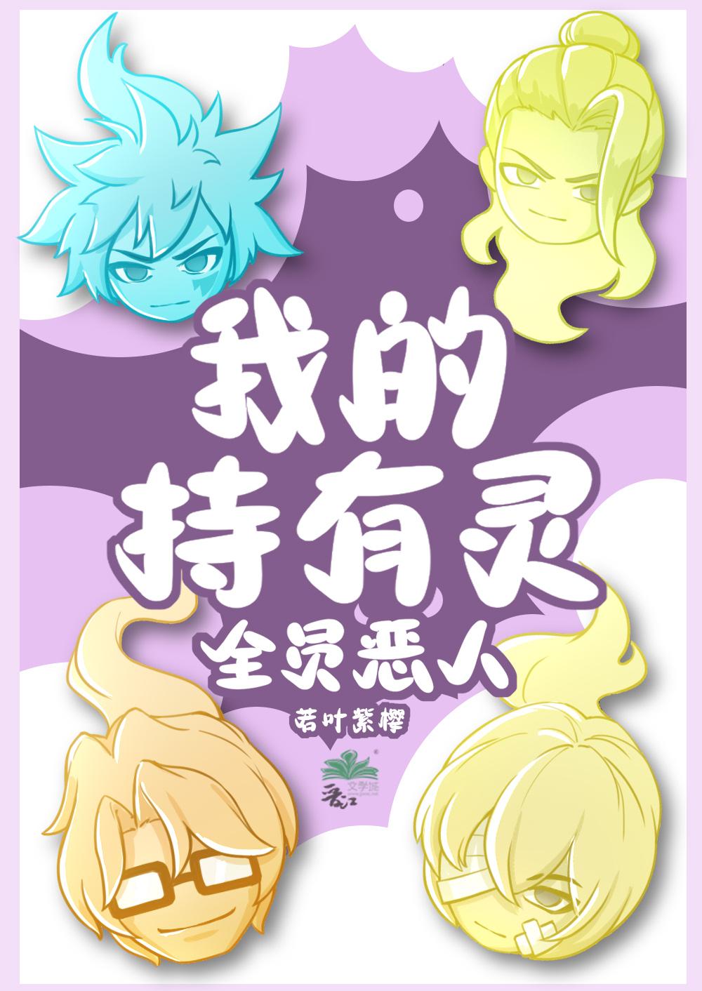 我的持有灵全员恶人全文